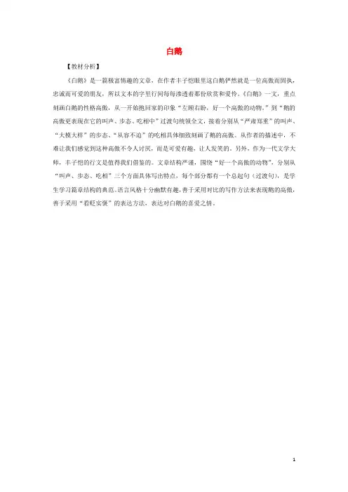 四年级语文下册第四单元15白鹅教材分析素材新人教版