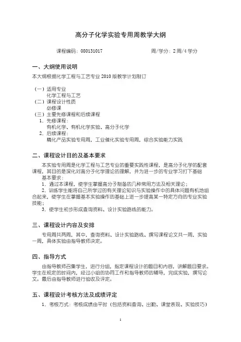 沈阳理工大学 高分子化学实验10版教学大纲3