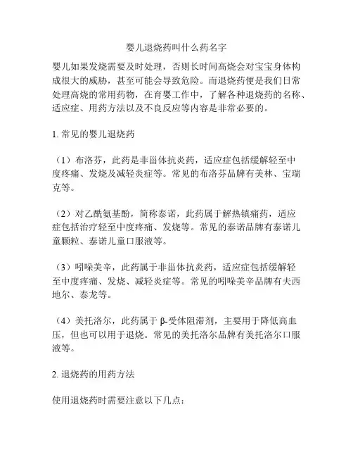 婴儿退烧药叫什么药名字
