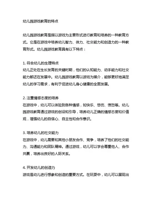 简述幼儿园游戏教育的特点