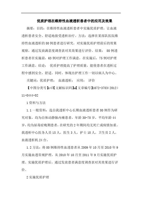 优质护理在维持性血液透析患者应用效果论文