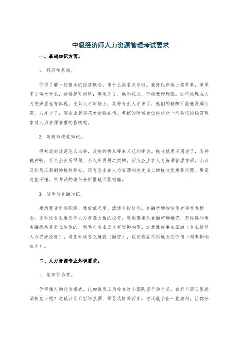 中级经济师人力资源管理考试要求