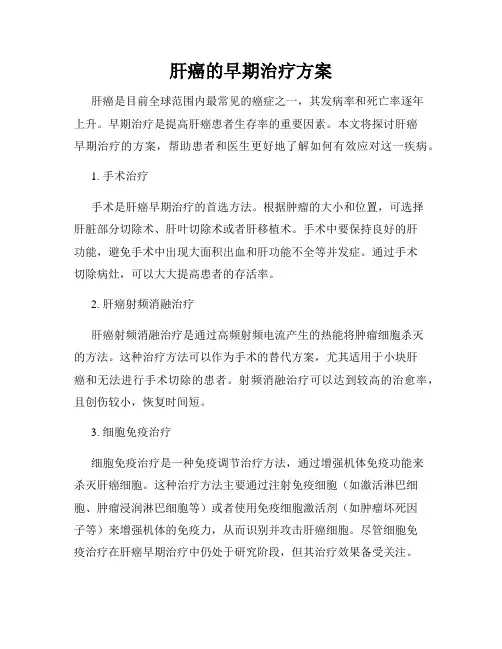 肝癌的早期治疗方案
