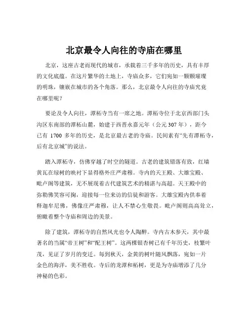 北京最令人向往的寺庙在哪里
