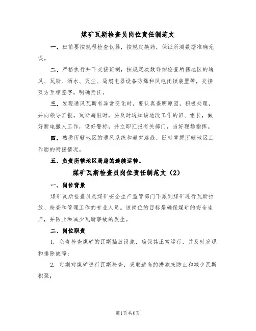 煤矿瓦斯检查员岗位责任制范文（3篇）