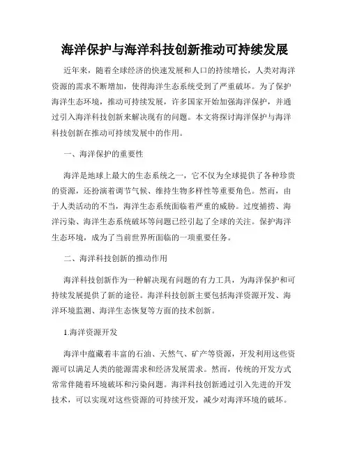 海洋保护与海洋科技创新推动可持续发展