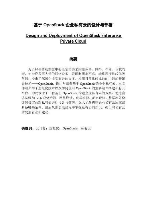 基于OpenStack企业私有云的设计与部署