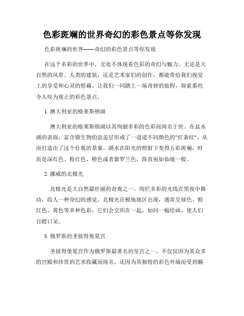 色彩斑斓的世界奇幻的彩色景点等你发现