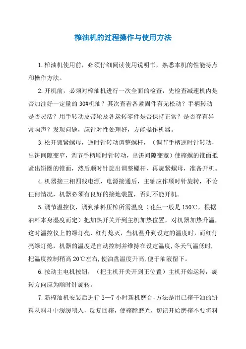 榨油机过程操作与使用方法