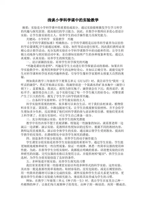 浅谈小学科学课中的实验教学
