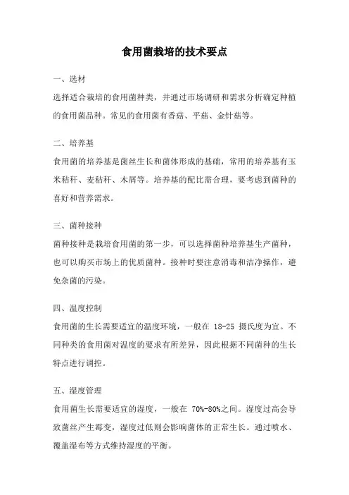 食用菌栽培的技术要点