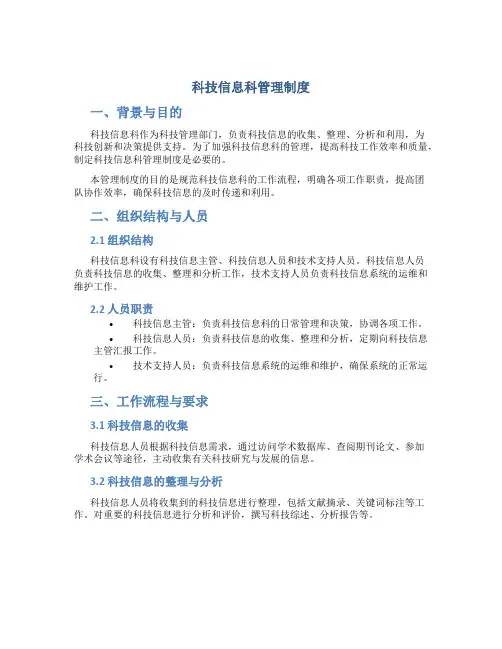 科技信息科管理制度