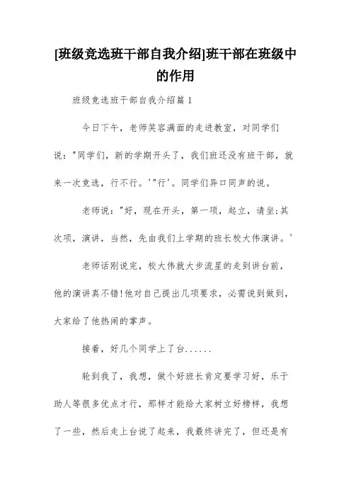 [班级竞选班干部自我介绍]班干部在班级中的作用