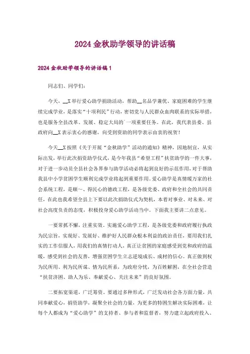 2024年金秋助学领导的讲话稿_1