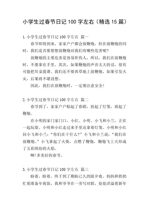 小学生过春节日记100字左右(精选15篇)