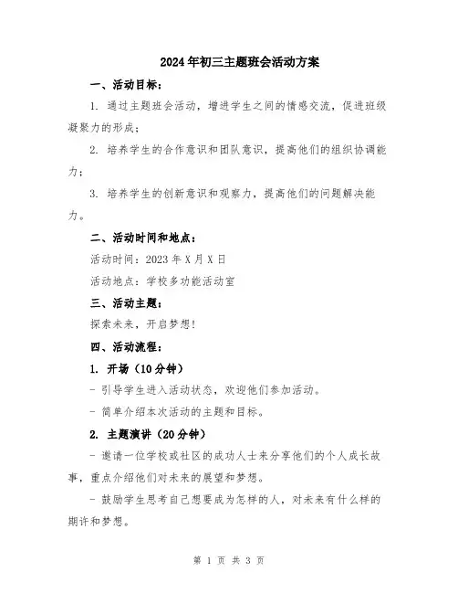 2024年初三主题班会活动方案