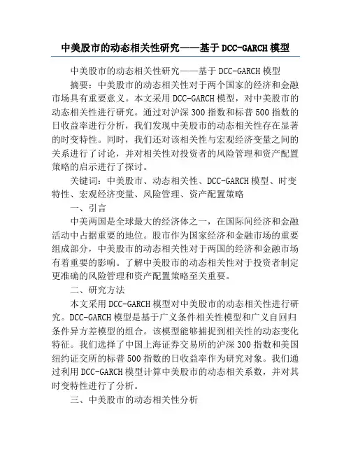 中美股市的动态相关性研究——基于DCC-GARCH模型