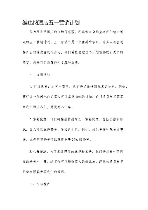 维也纳酒店五一营销计划
