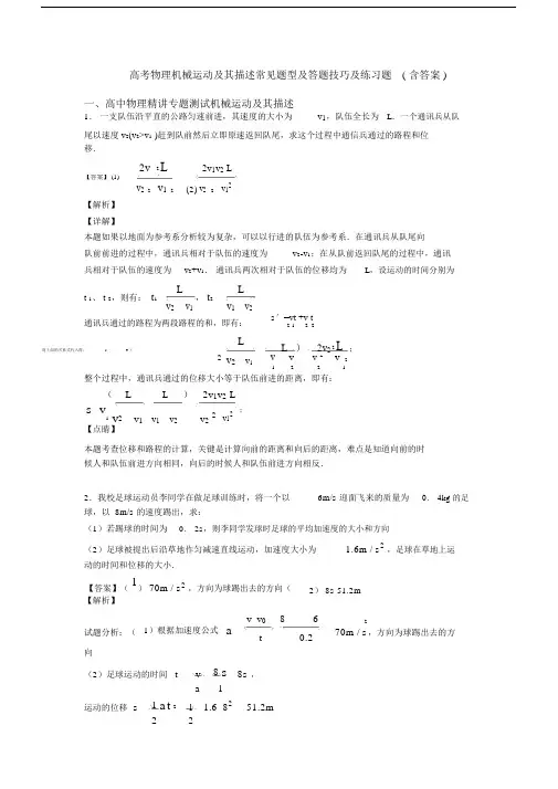 高考物理机械运动及其描述常见题型及答题技巧及练习题(含答案).docx