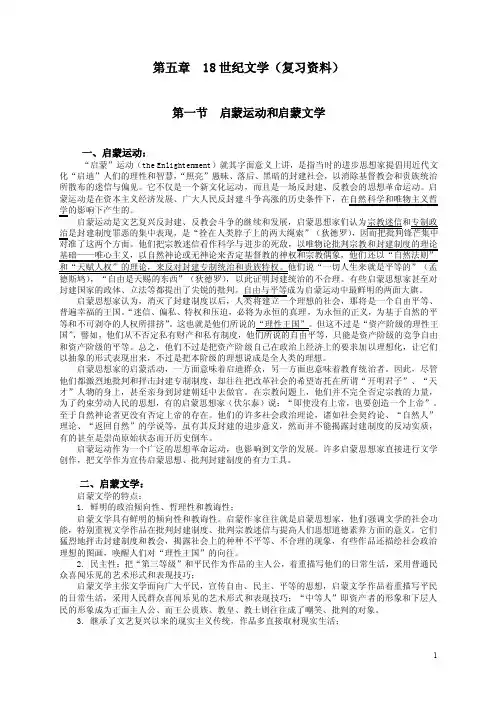 外国文学史第5章-十八世纪文学-复习资料