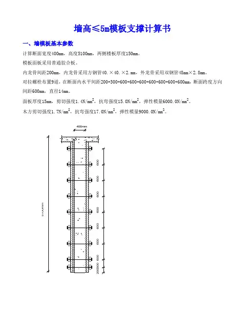墙高≤5m模板支撑计算书