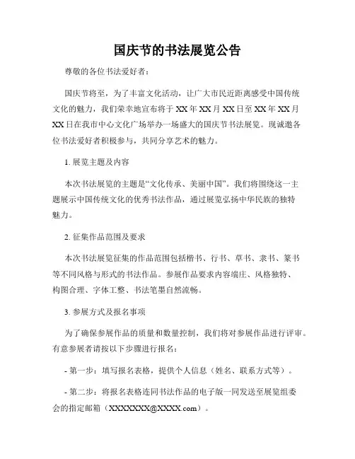 国庆节的书法展览公告