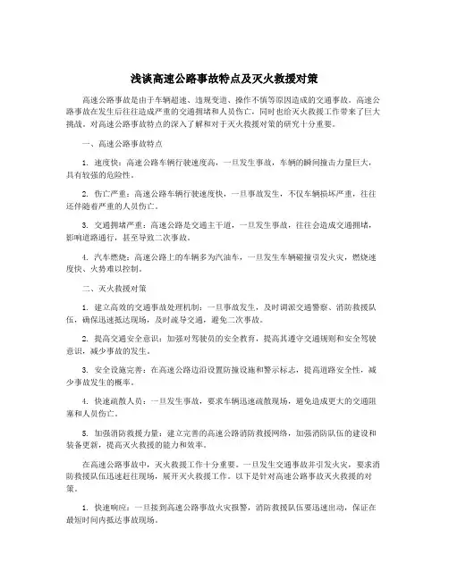 浅谈高速公路事故特点及灭火救援对策