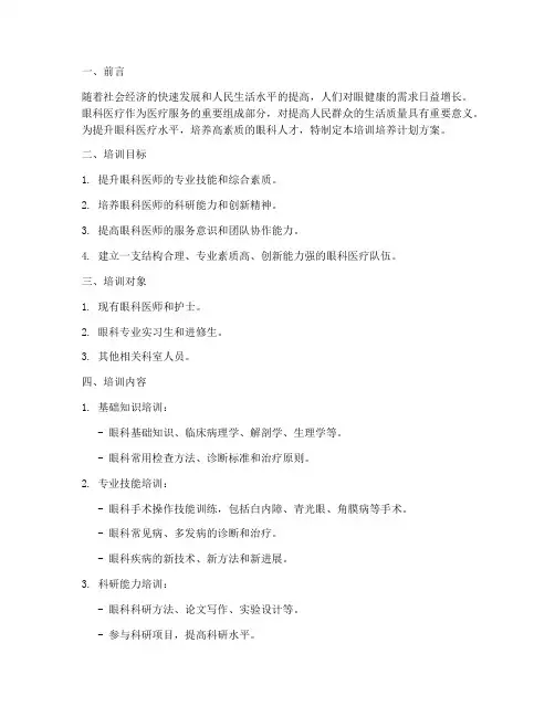 眼科人员培训培养计划方案