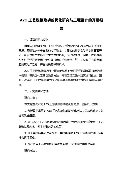 A2O工艺脱氮除磷的优化研究与工程设计的开题报告