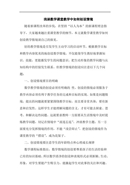 数学课堂教学中如何创设情境