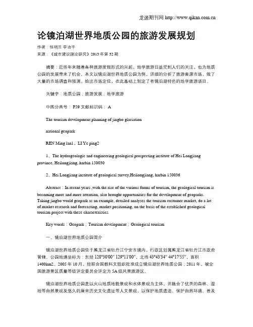 论镜泊湖世界地质公园的旅游发展规划