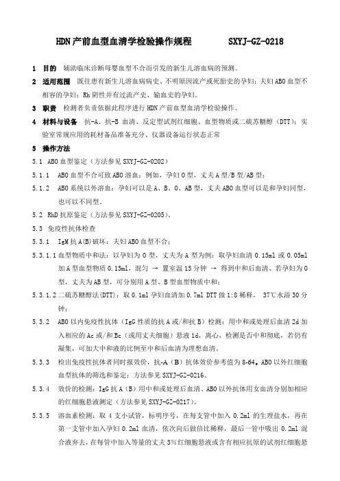 HDN产前血型血清学检验操作规程