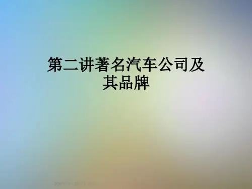 第二讲著名汽车公司及其品牌
