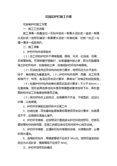花岗岩护栏施工方案