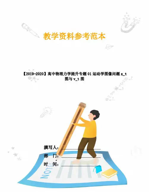 【2019-2020】高中物理力学提升专题01运动学图像问题x_t图与v_t图