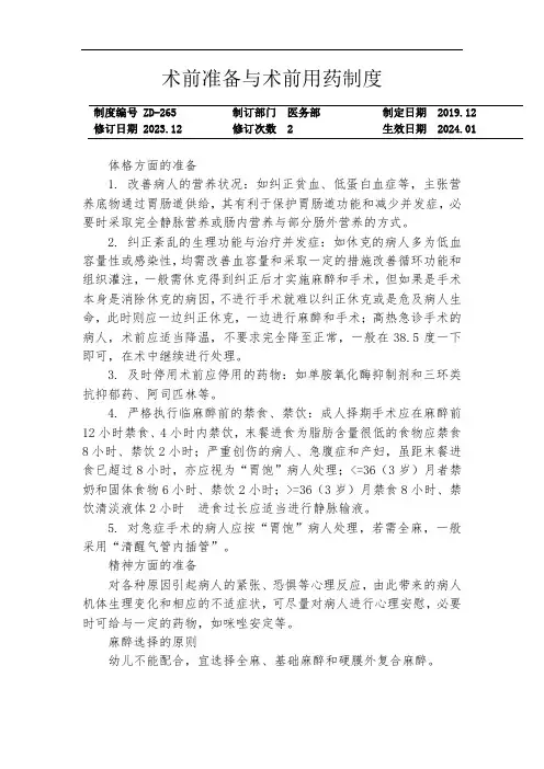术前准备与术前用药制度