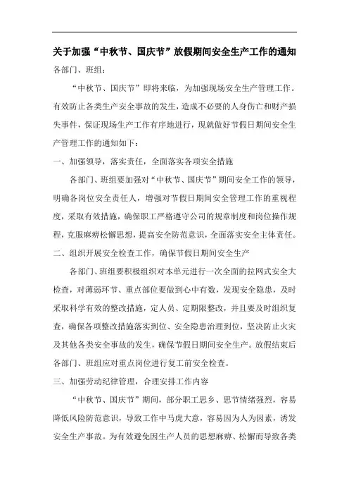 关于做好国庆、中秋节期间安全生产工作的通知