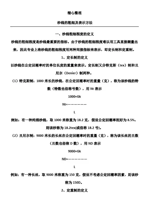 纱线粗细的换算办法