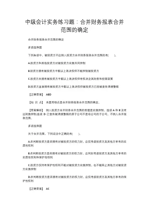 中级会计实务练习题：合并财务报表合并范围的确定