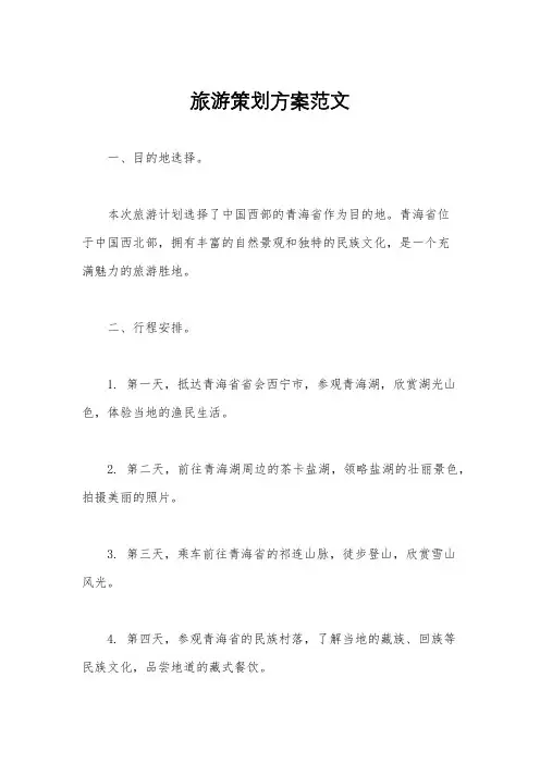旅游策划方案范文