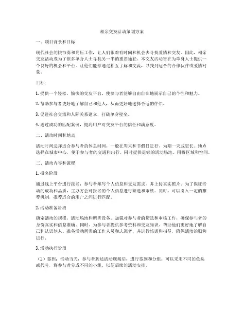 相亲交友活动策划方案