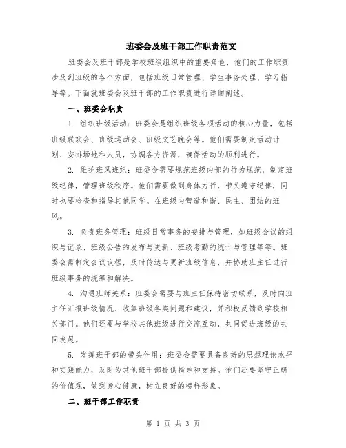 班委会及班干部工作职责范文