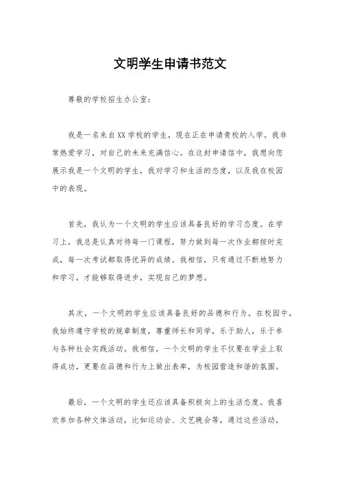 文明学生申请书范文