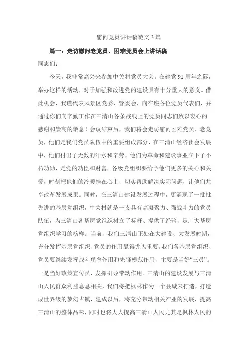 慰问党员讲话稿范文3篇