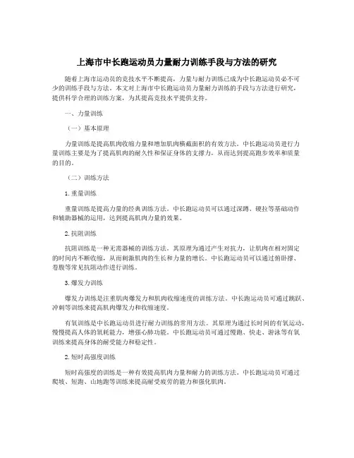 上海市中长跑运动员力量耐力训练手段与方法的研究