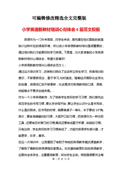 小学英语新教材培训心得体会6篇范文模板精选全文