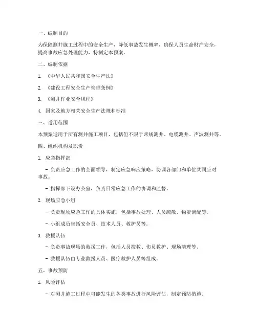 测井施工应急预案
