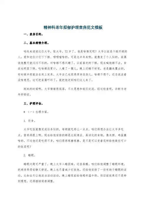 精神科老年抑郁护理查房范文模板