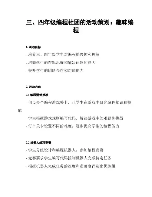 三、四年级编程社团的活动策划：趣味编程
