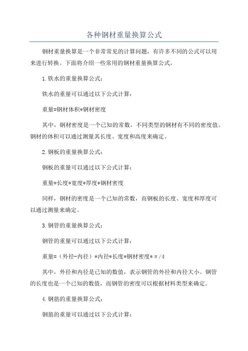 各种钢材重量换算公式